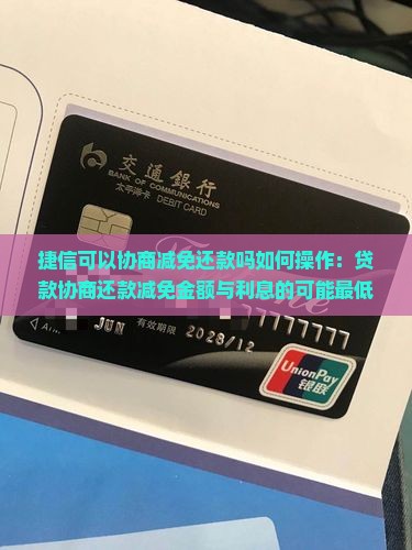 捷信可以协商减免还款吗如何操作：贷款协商还款减免金额与利息的可能最低额度
