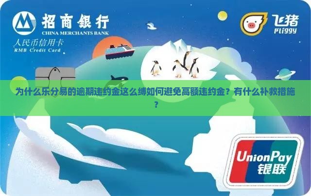 为什么乐分易的逾期违约金这么缚如何避免高额违约金？有什么补救措施？