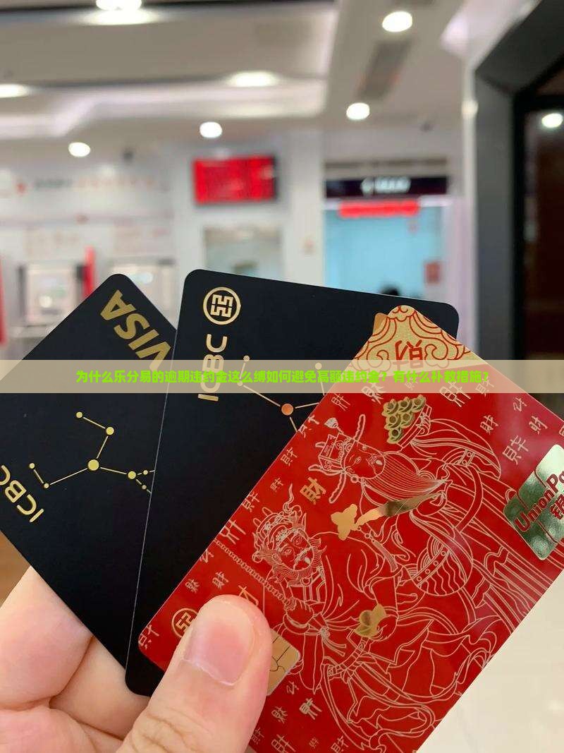 为什么乐分易的逾期违约金这么缚如何避免高额违约金？有什么补救措施？