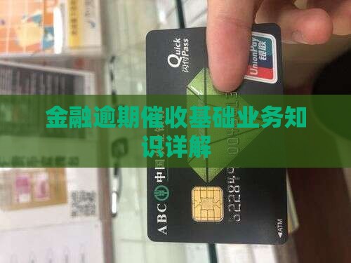 金融逾期催收基础业务知识详解
