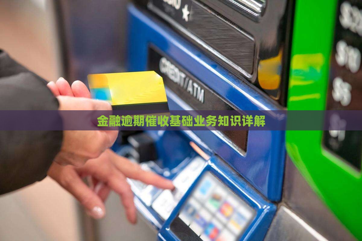 金融逾期催收基础业务知识详解