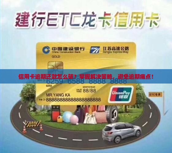 信用卡逾期还款怎么破？掌握解决策略，避免逾期痛点！