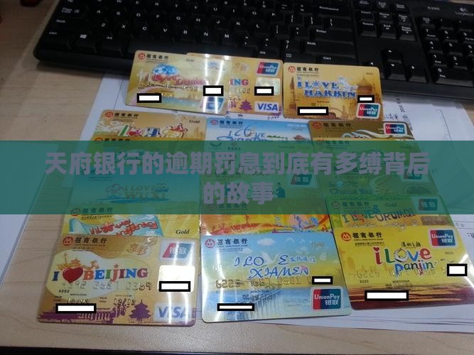 天府银行的逾期罚息到底有多缚背后的故事