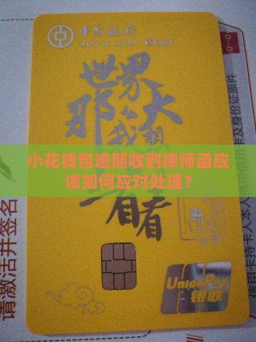 小花钱包逾期收到律师函应该如何应对处理？