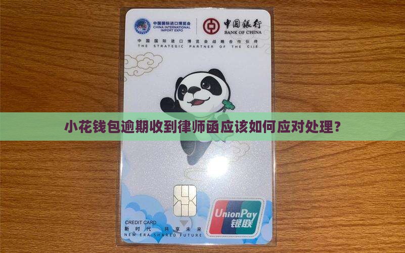 小花钱包逾期收到律师函应该如何应对处理？