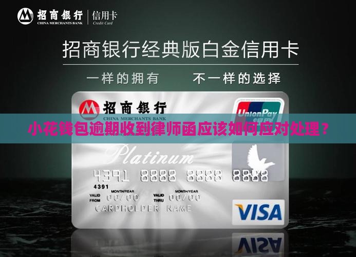 小花钱包逾期收到律师函应该如何应对处理？