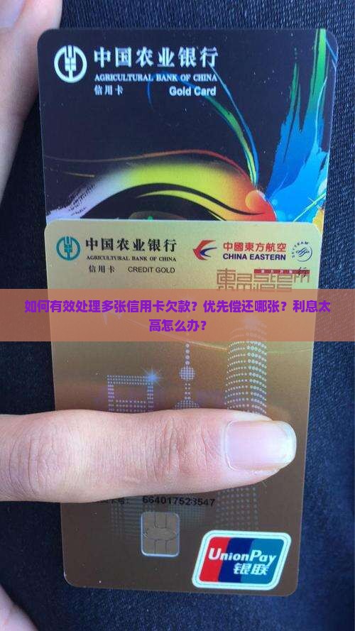 如何有效处理多张信用卡欠款？优先偿还哪张？利息太高怎么办？