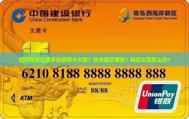如何有效处理多张信用卡欠款？优先偿还哪张？利息太高怎么办？