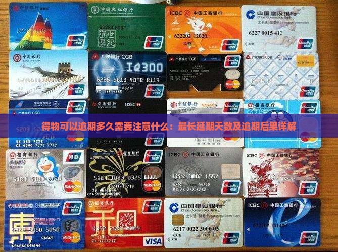 得物可以逾期多久需要注意什么：最长延期天数及逾期后果详解