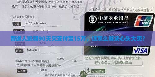普通人逾期90天欠支付宝15万，该怎么解决心头大患？