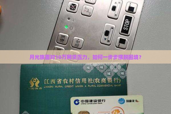 月光族面对10万网贷压力，如何一步步摆脱困境？