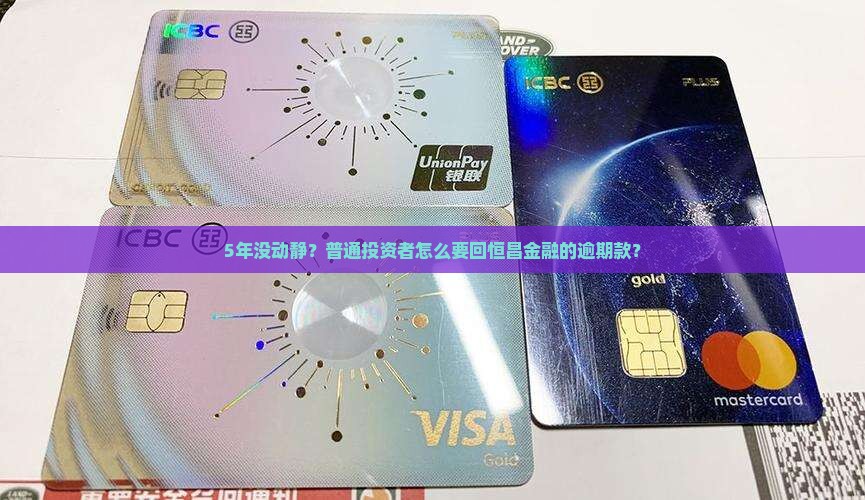 5年没动静？普通投资者怎么要回恒昌金融的逾期款？