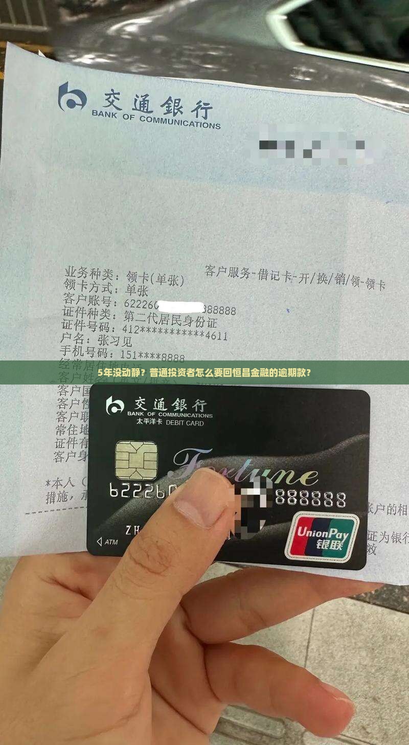 5年没动静？普通投资者怎么要回恒昌金融的逾期款？