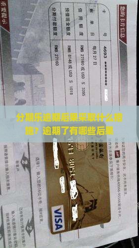 分期乐逾期后果采取什么措施？逾期了有哪些后果