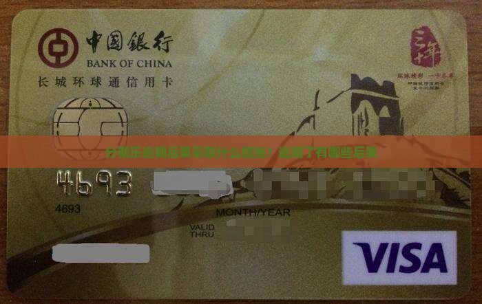 分期乐逾期后果采取什么措施？逾期了有哪些后果