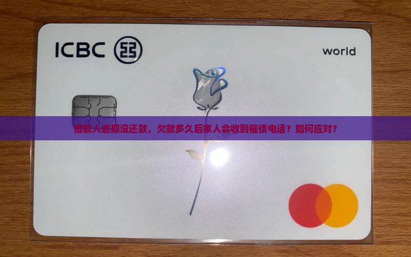 借款人逾期没还款，欠款多久后家人会收到催债电话？如何应对？
