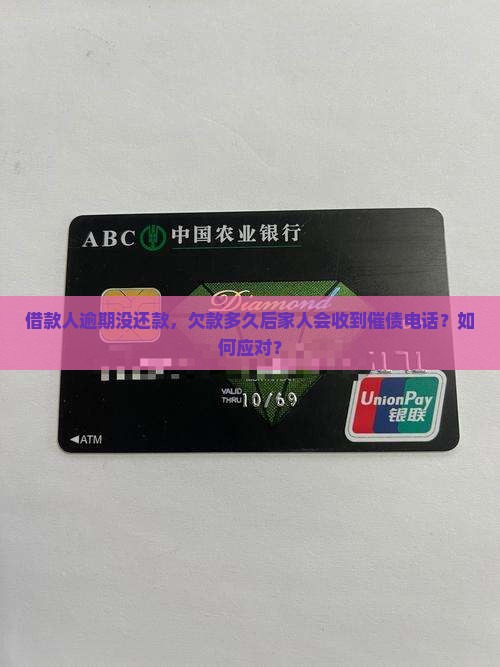 借款人逾期没还款，欠款多久后家人会收到催债电话？如何应对？