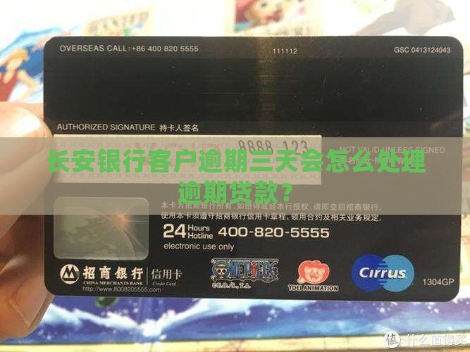 长安银行客户逾期三天会怎么处理逾期贷款？