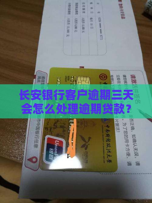长安银行客户逾期三天会怎么处理逾期贷款？