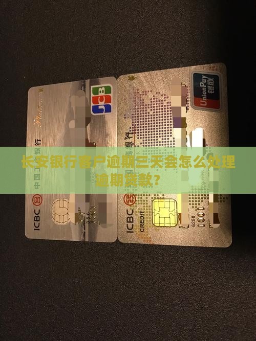 长安银行客户逾期三天会怎么处理逾期贷款？