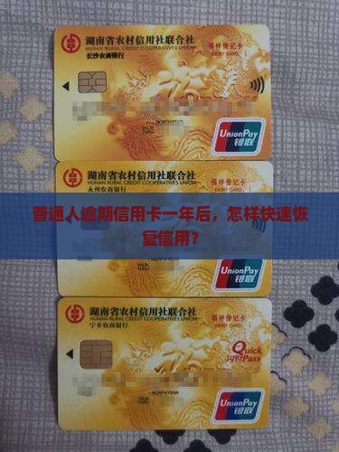 普通人逾期信用卡一年后，怎样快速恢复信用？