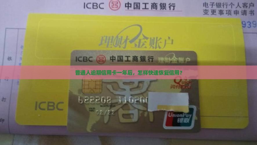 普通人逾期信用卡一年后，怎样快速恢复信用？