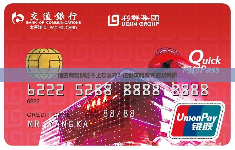 借的钱逾期还不上怎么办？这份攻略或许能帮到你