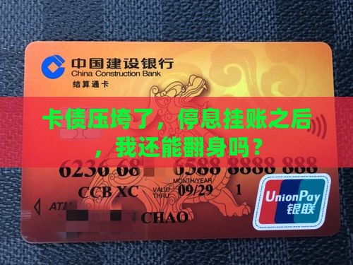 卡债压垮了，停息挂账之后，我还能翻身吗？