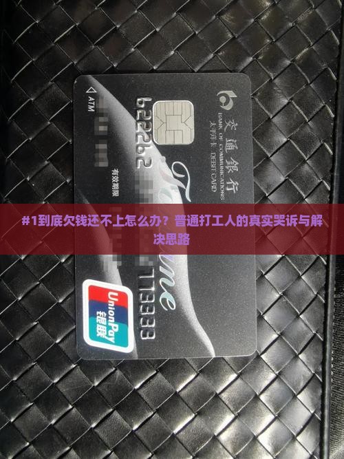 #1到底欠钱还不上怎么办？普通打工人的真实哭诉与解决思路
