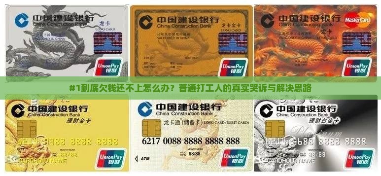 #1到底欠钱还不上怎么办？普通打工人的真实哭诉与解决思路