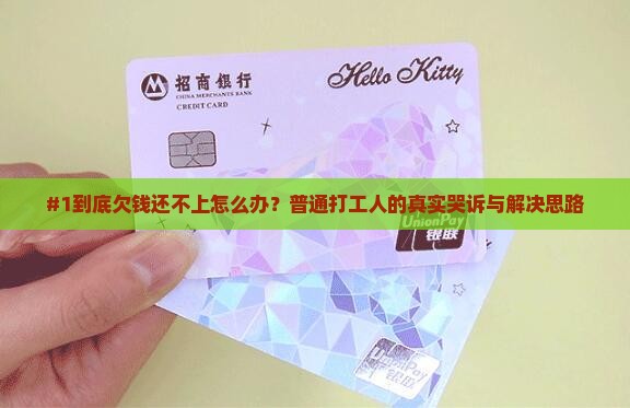 #1到底欠钱还不上怎么办？普通打工人的真实哭诉与解决思路