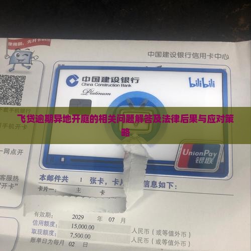 飞贷逾期异地开庭的相关问题解答及法律后果与应对策略