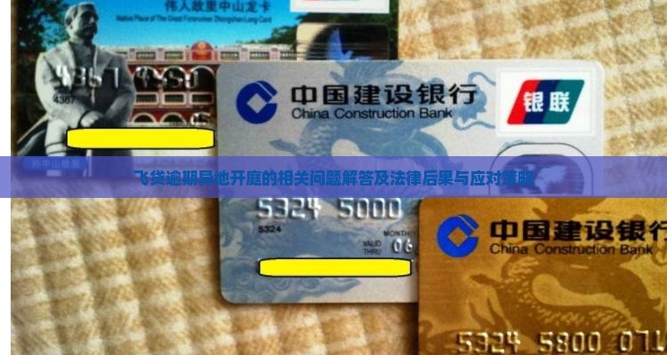 飞贷逾期异地开庭的相关问题解答及法律后果与应对策略