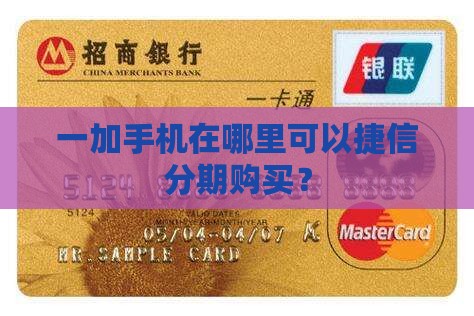 一加手机在哪里可以捷信分期购买？