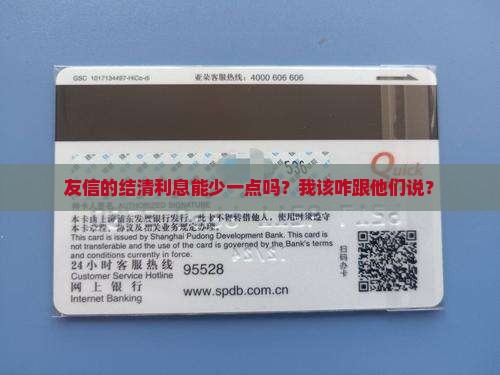 友信的结清利息能少一点吗？我该咋跟他们说？
