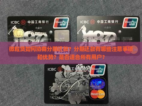 微粒贷如何协商分期还款？分期还款有哪些注意事项和优势？是否适合所有用户？