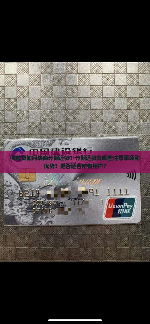 微粒贷如何协商分期还款？分期还款有哪些注意事项和优势？是否适合所有用户？