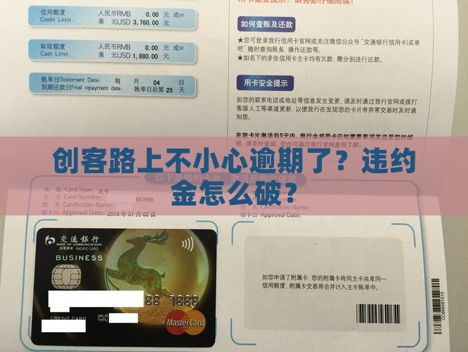 创客路上不小心逾期了？违约金怎么破？