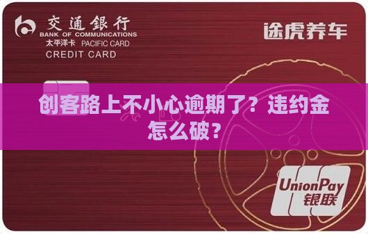 创客路上不小心逾期了？违约金怎么破？