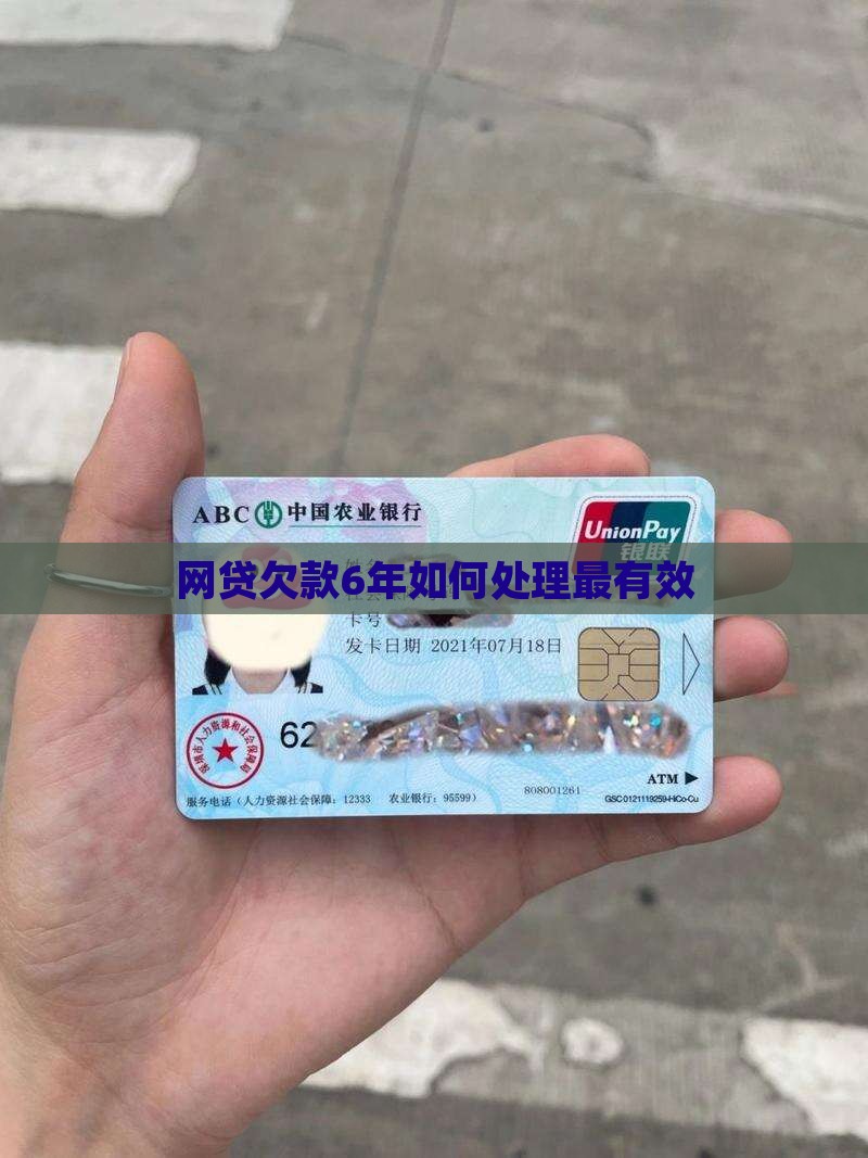 网贷欠款6年如何处理最有效