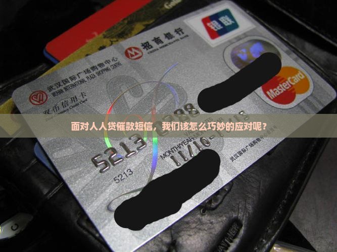 面对人人贷催款短信，我们该怎么巧妙的应对呢？