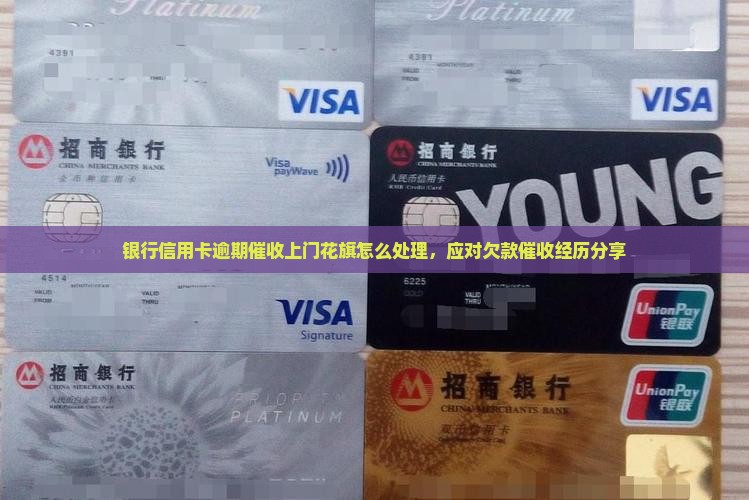 银行信用卡逾期催收上门花旗怎么处理，应对欠款催收经历分享