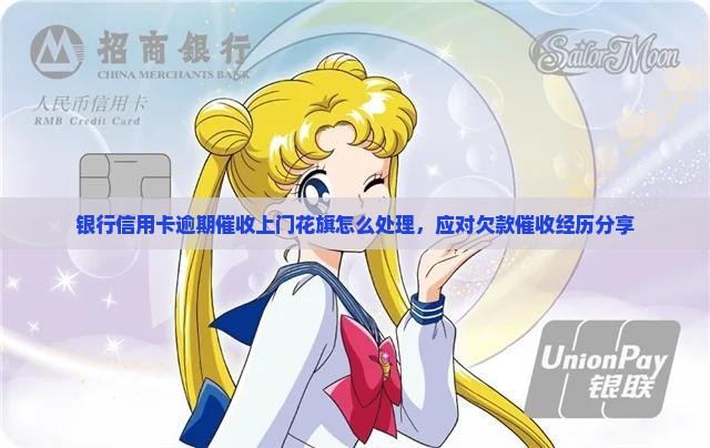 银行信用卡逾期催收上门花旗怎么处理，应对欠款催收经历分享
