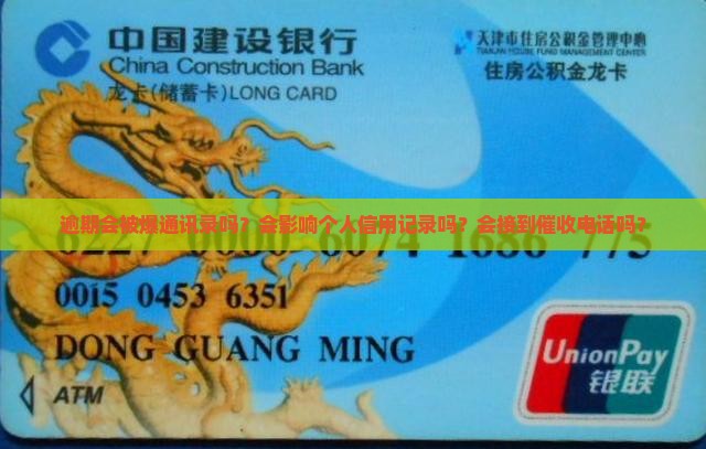 逾期会被爆通讯录吗？会影响个人信用记录吗？会接到催收电话吗？