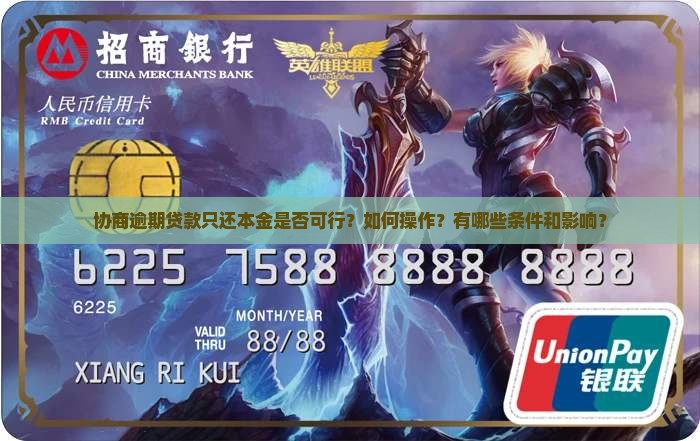 协商逾期贷款只还本金是否可行？如何操作？有哪些条件和影响？