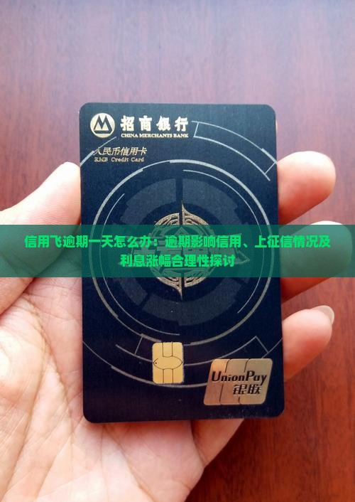 信用飞逾期一天怎么办：逾期影响信用、上征信情况及利息涨幅合理性探讨