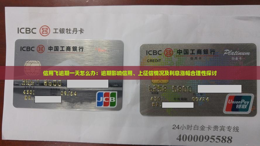 信用飞逾期一天怎么办：逾期影响信用、上征信情况及利息涨幅合理性探讨