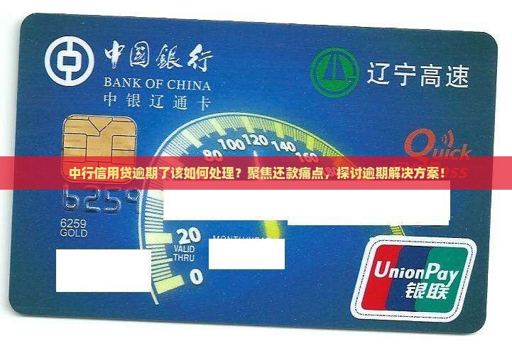 中行信用贷逾期了该如何处理？聚焦还款痛点，探讨逾期解决方案！