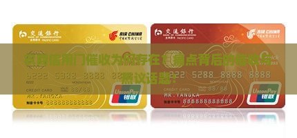 农商信用门催收为何存在？痛点背后的催收与热议话题！