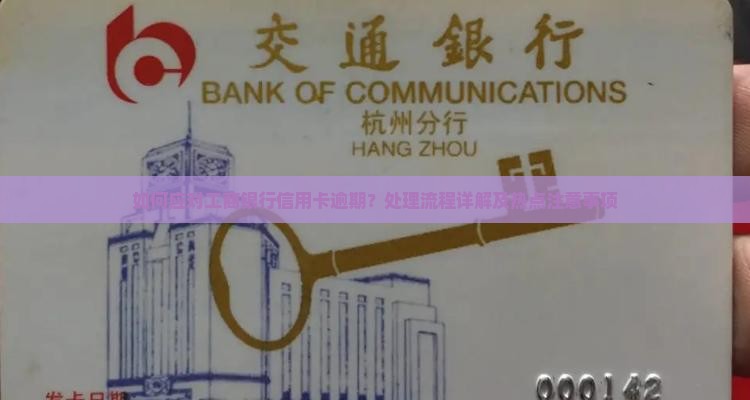如何应对工商银行信用卡逾期？处理流程详解及热点注意事项